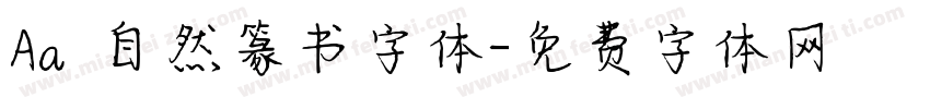 Aa 自然篆书字体字体转换